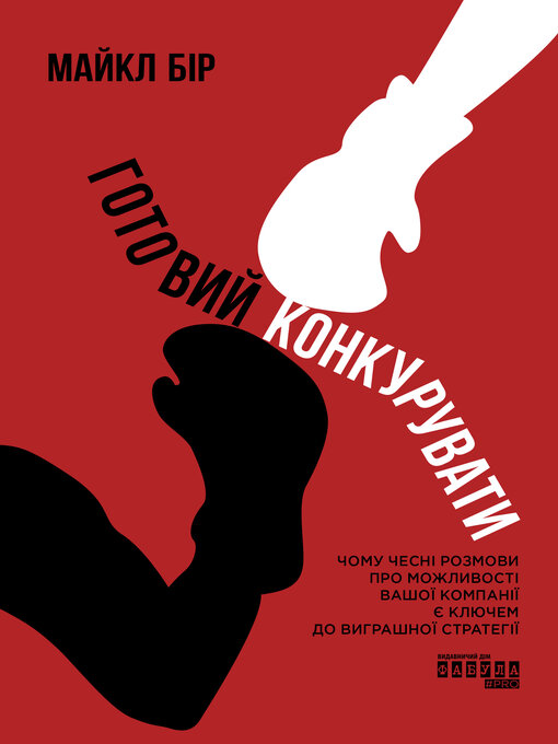 Title details for Готовий конкурувати by Майкл Бір - Available